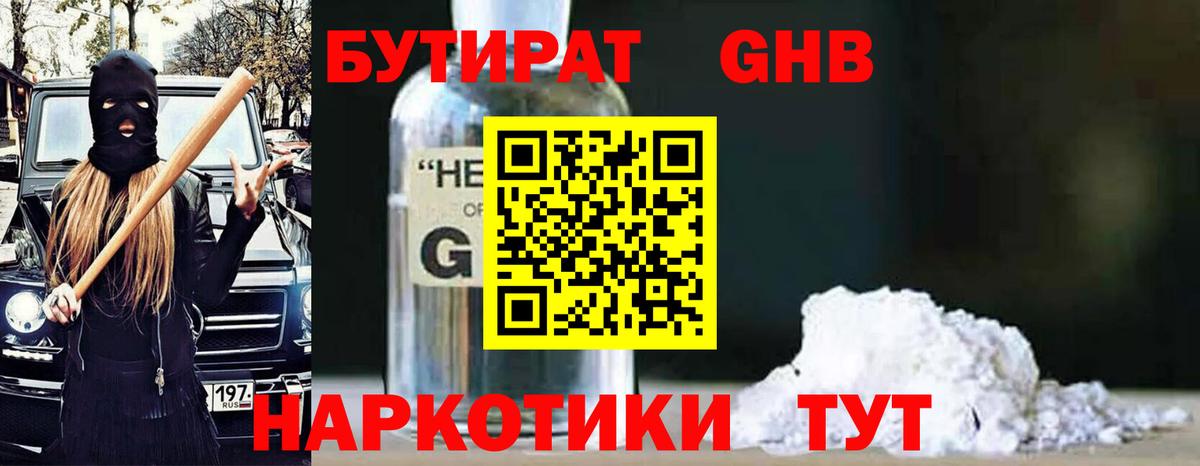 Бутират  Вход с VPN  Можайск  Бутират оксибутират 