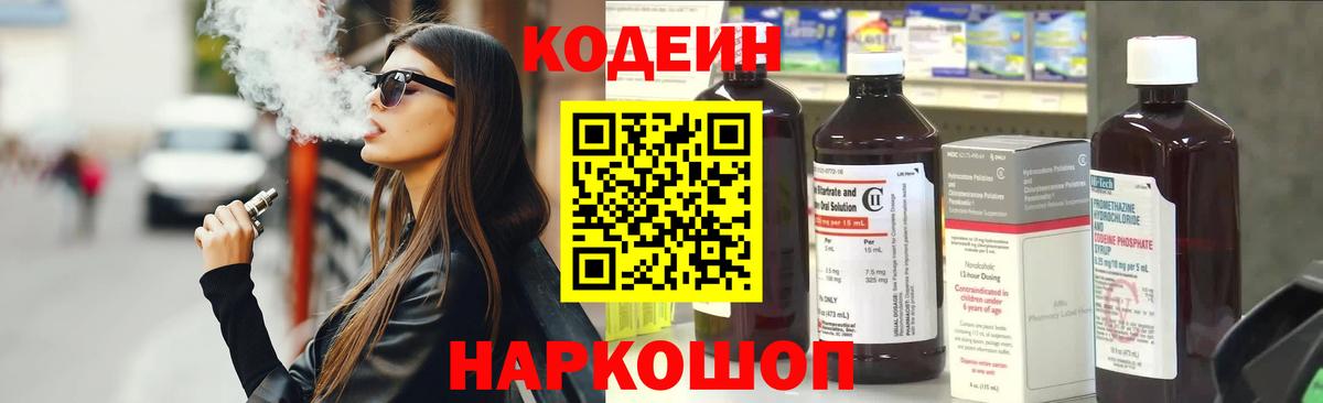 Кодеин напиток Lean (лин)  Вход с VPN  Можайск 